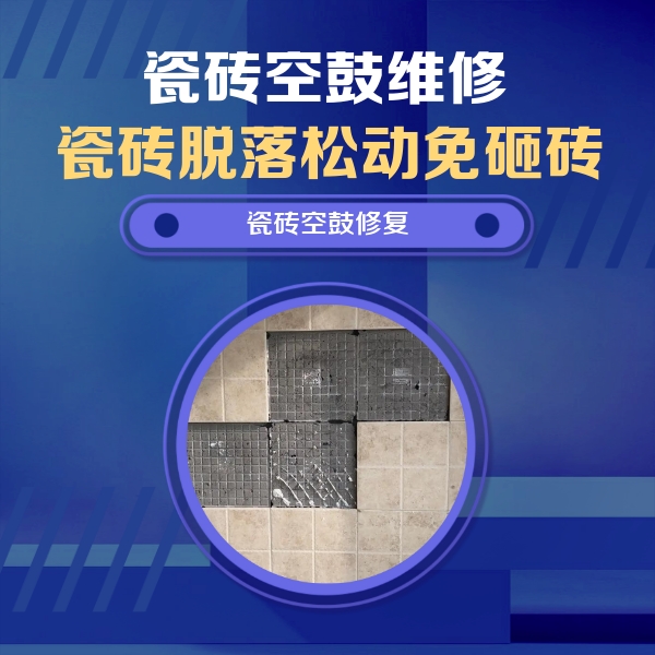 罗城瓷砖空鼓维修公司分享卫生间墙面瓷砖空鼓面积较大时，如何进行注浆修补？