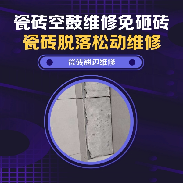 罗城瓷砖空鼓维修公司分享主卧的瓷砖空鼓维修方法