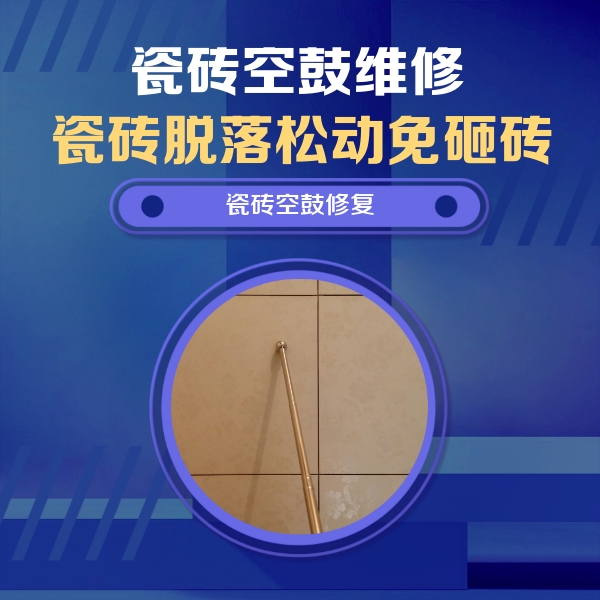 罗城瓷砖空鼓维修公司分享如何判断瓷砖空鼓的面积？