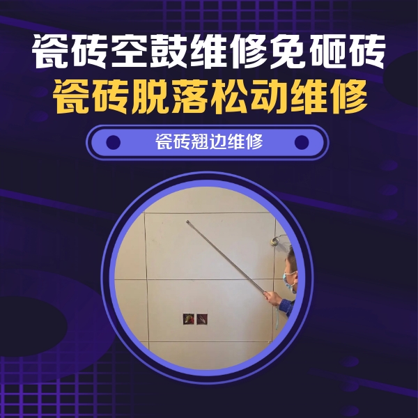 罗城瓷砖空鼓维修公司分享瓷砖空鼓面积较大时，除了注浆修补还有哪些维修方法？
