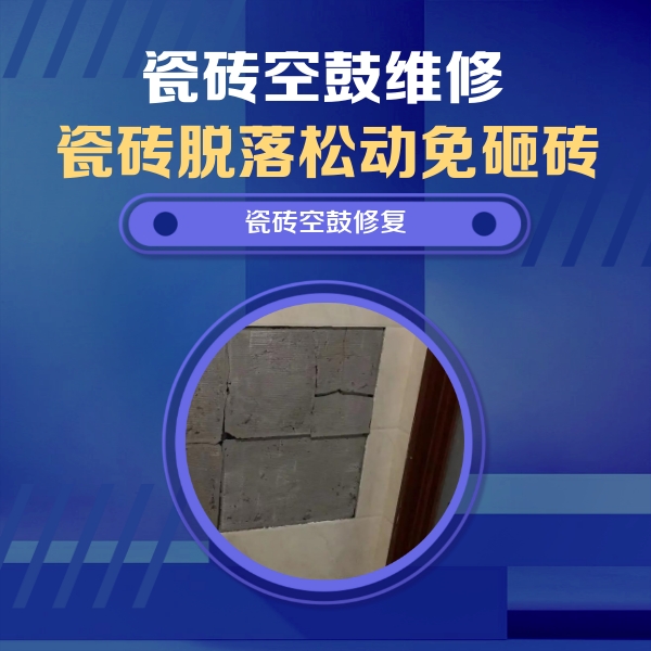 罗城瓷砖空鼓维修公司分享砖缝注浆修补空鼓的注意事项有哪些？