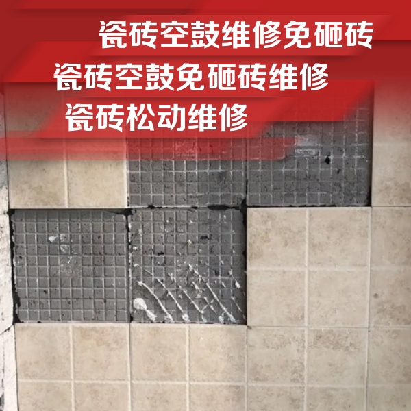 罗城瓷砖空鼓维修公司分享地砖空鼓维修的知识