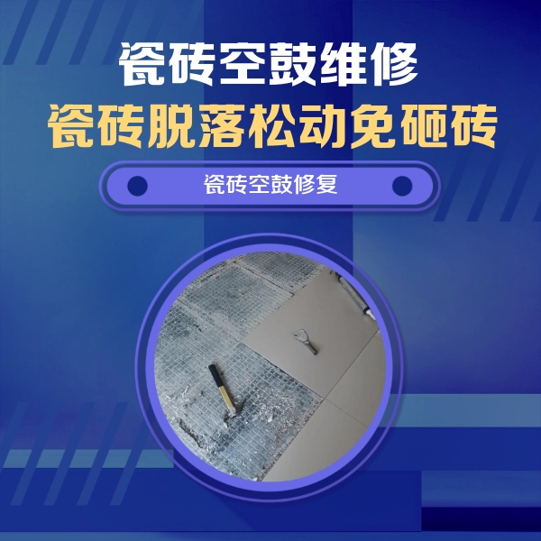 罗城瓷砖空鼓维修公司分享瓷砖松动维修的方法