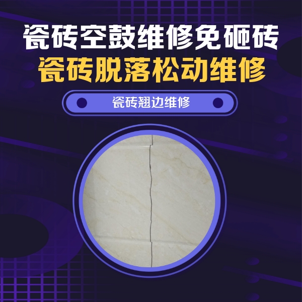 罗城瓷砖空鼓维修公司分享砖缝注浆修补空鼓的具体操作步骤是什么