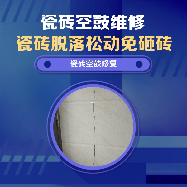 罗城瓷砖空鼓维修公司分享瓷砖空鼓面积较大时，除了注浆修补还有哪些维修方法？